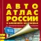 Russia. Big Road Atlas