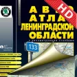 Leningrad region. Road Atlas