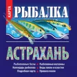 Fishing in Astrakhan