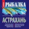 Fishing in Astrakhan