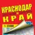Krasnodar and region