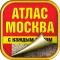 Moscow. Big city atlas