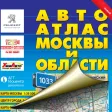 Road Atlas of Moscow and Moscow region.