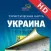 Ukraine. Tourist map.