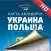 Ukraine, Poland. Road map.