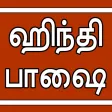 Learn Hindi through Tamil