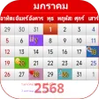 ปฏิทินไทย 2568
