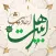AhlBayt hadiths