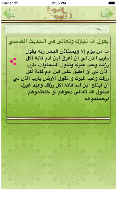 Hadith Qudsi quran -Prophet Muhammad - احاديث قدسيه كما يرويها النبي محمد في قرآن Screenshots