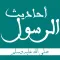 احاديث الرسول