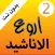 اروع الاناشيد بدون نت 2