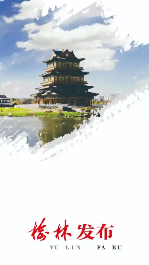 榆林发布 Screenshots