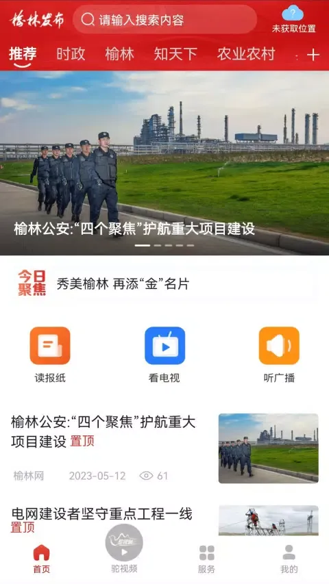 榆林发布 Screenshots