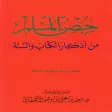حصن المسلم