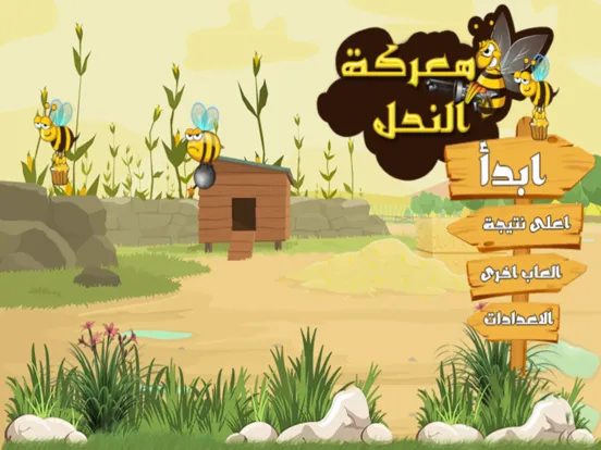 معركة النحل iPad  स्क्रीनशॉट
