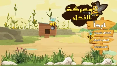معركة النحل स्क्रीनशॉट