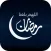 اللهم بلغنا رمضان