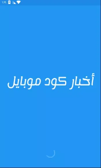 أخبار كود موبايل应用截图