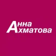 Анна Ахматова. Стихи