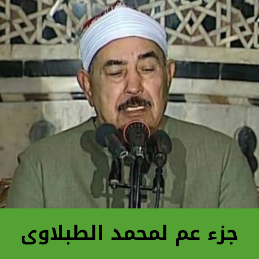 جزء عم لمحمد الطبلاوى جزء عم لمحمد الطبلاوى