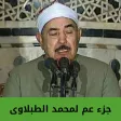 جزء عم لمحمد الطبلاوى