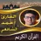 القرآن الكريم أحمد الشافعي
