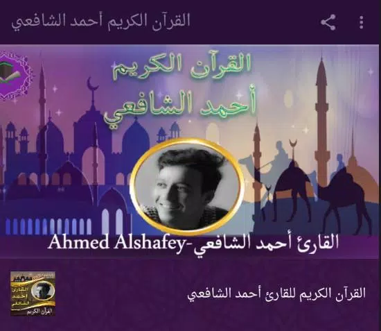 القرآن الكريم أحمد الشافعي Screenshots