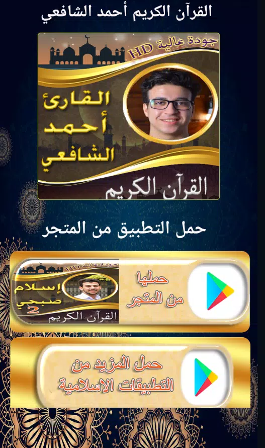القرآن الكريم أحمد الشافعي Screenshots