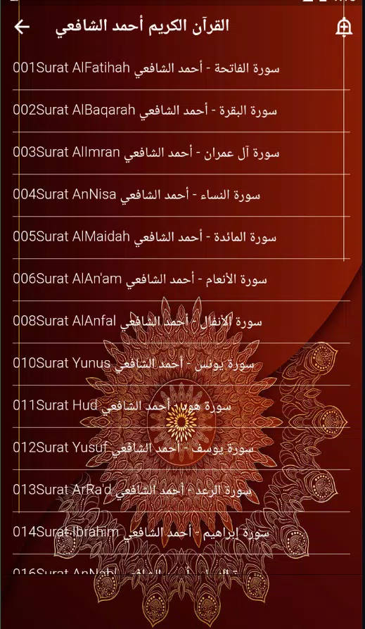 القرآن الكريم أحمد الشافعي Screenshots