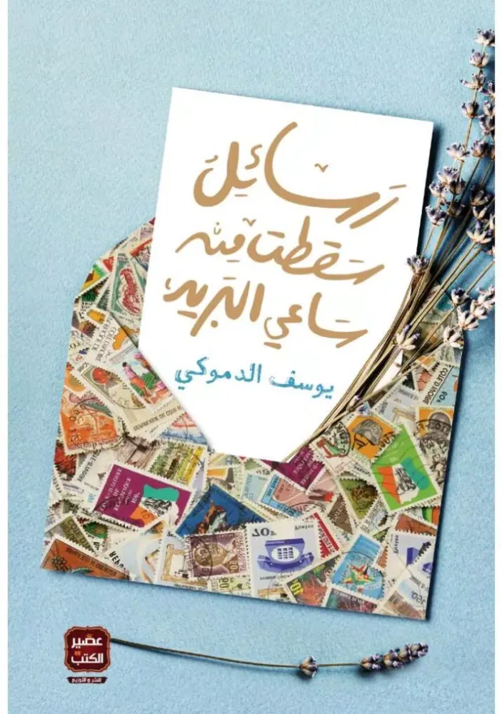 صور رسائل سقطت من ساعي البريد