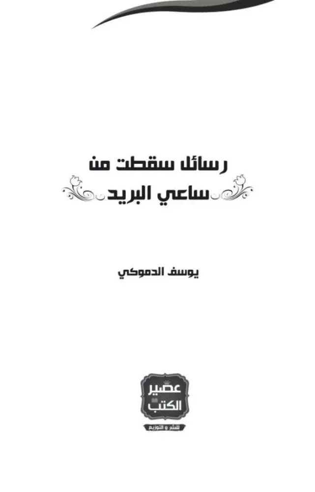 صور رسائل سقطت من ساعي البريد