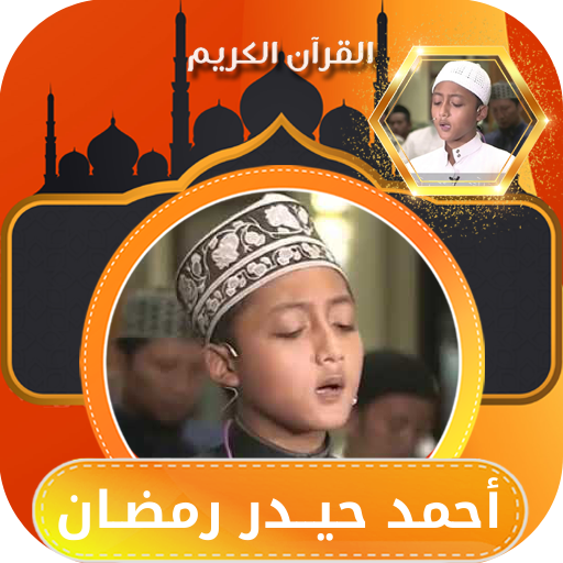 احمد حيدر رمضان تلاوة القران