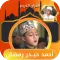 احمد حيدر رمضان تلاوة القران