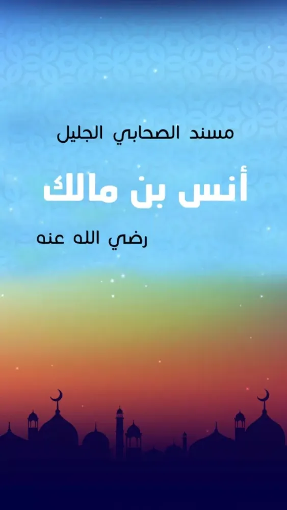 مسند أنس بن مالك رضي الله عنه スクリーンショット