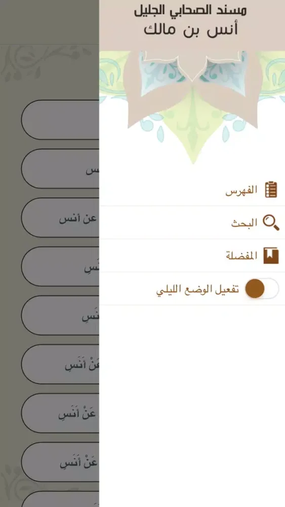 مسند أنس بن مالك رضي الله عنه スクリーンショット