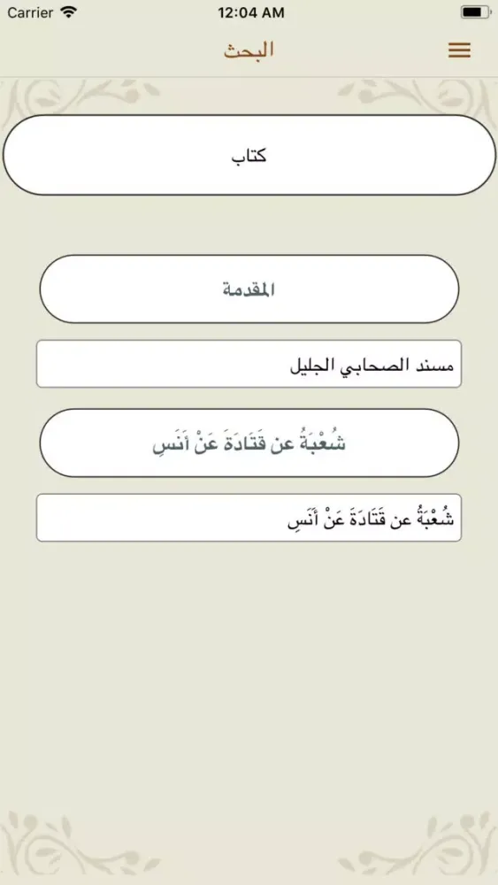 مسند أنس بن مالك رضي الله عنه スクリーンショット