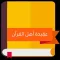 عقيدة أهل القرآن