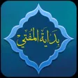 بداية المفتي في الفقه المقارن بداية المفتي في الفقه المقارن