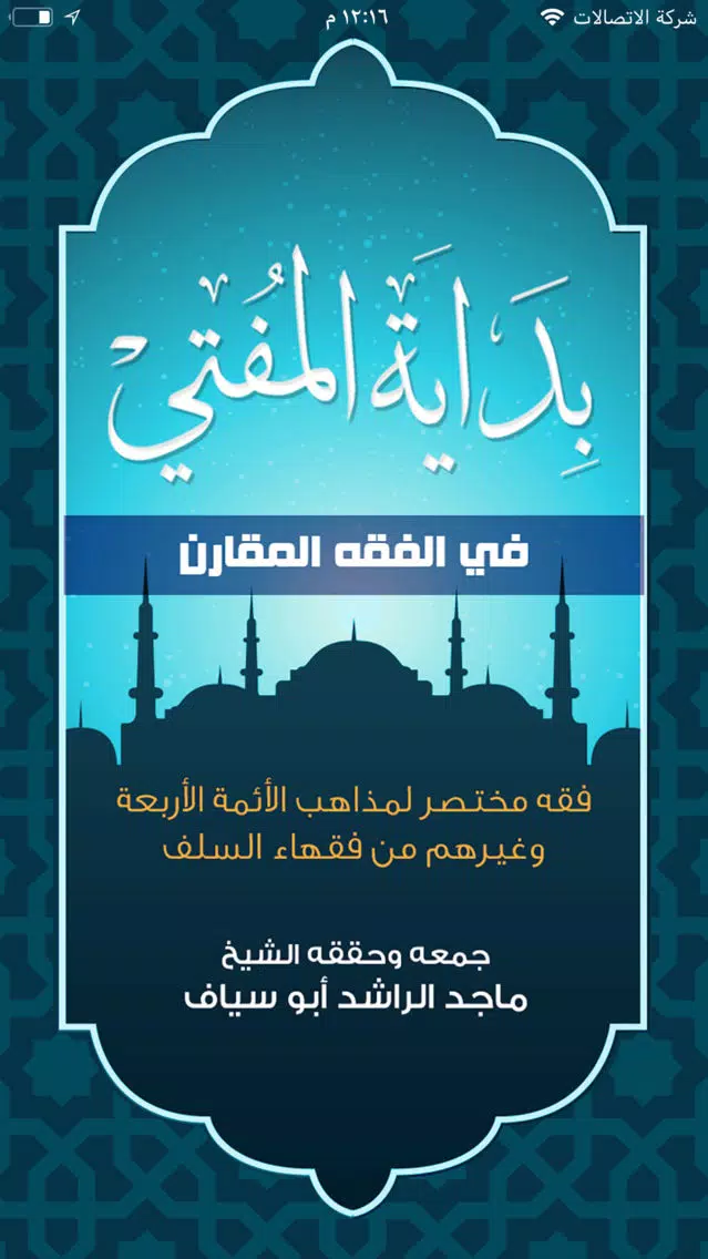 بداية المفتي في الفقه المقارن應用截圖
