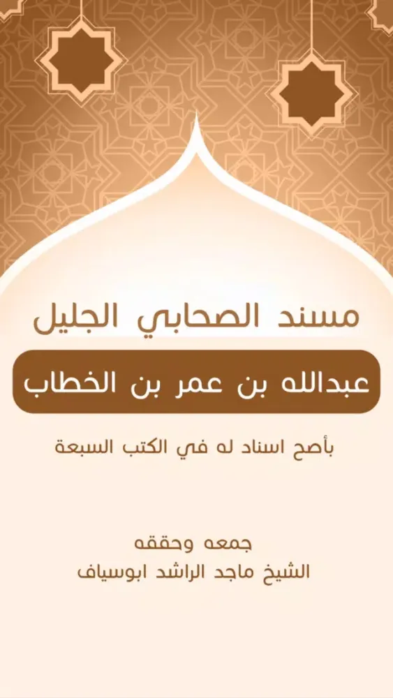 مسند عبدالله بن عمر Screenshots