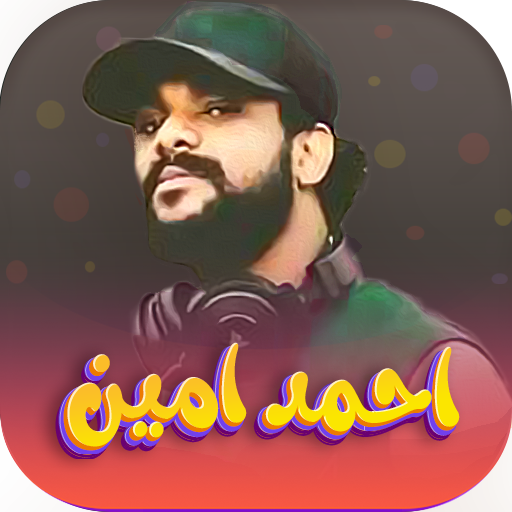اغاني احمد امين