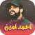 اغاني احمد امين
