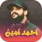 اغاني احمد امين