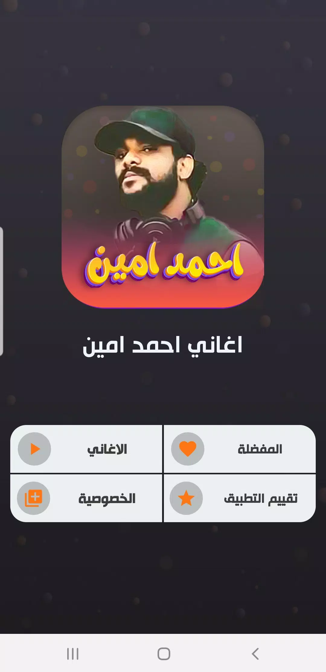 اغاني احمد امين Screenshots