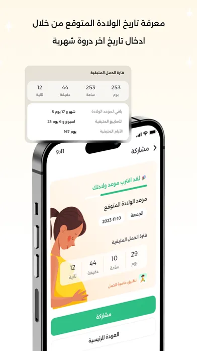 Ảnh chụp màn hình của حساب الحمل - موعد الولادة
