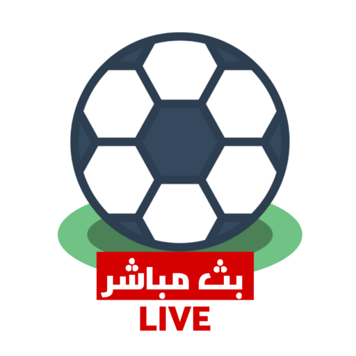 مباريات اليوم بث مباشر