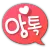 앙사톡
