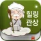 힐링관상 - 얼굴인식 관상