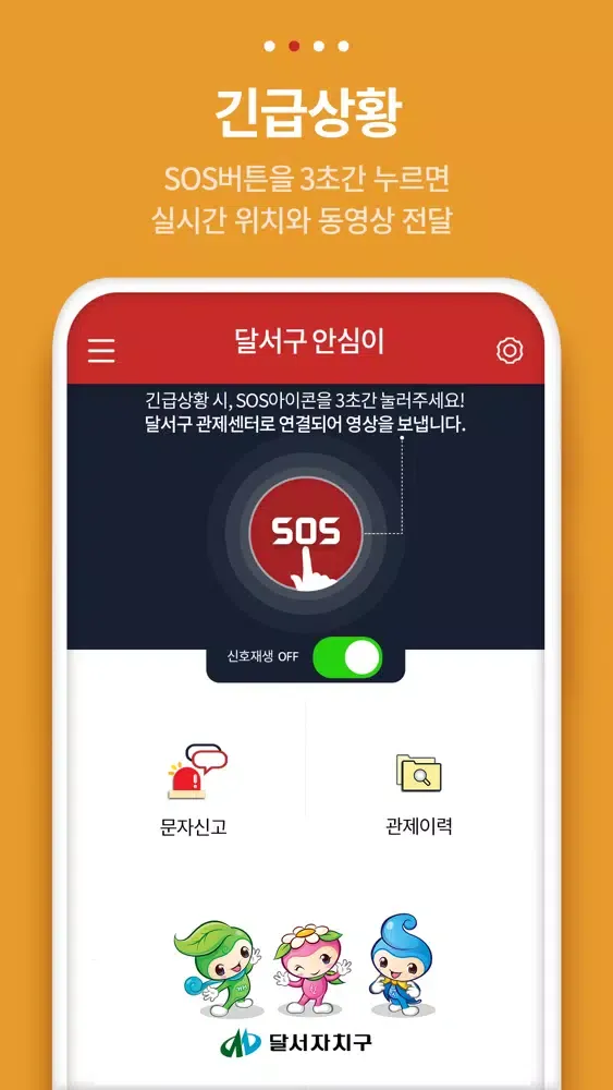Tangkapan layar 달서구 안심이