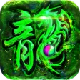 传奇无双